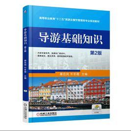 導遊基礎知識[機械工業出版社2012年版圖書]