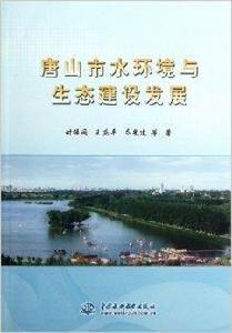 唐山市水環境與生態建設發展