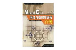 Visual C++網路與資料庫編程百例