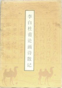 《李白杜甫論畫詩散記》