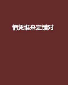 情憑誰來定錯對[書叢網小說]