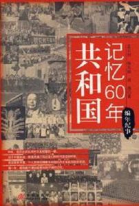 共和國記憶60年