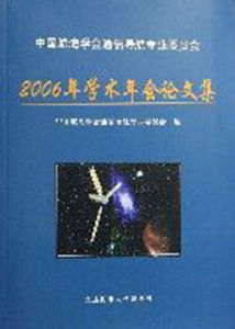 中國航海學會通信導航專業委員會2006年學術年會論文集