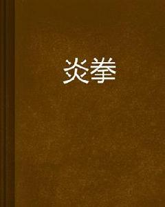 炎拳[肥鳩創作的網路小說]