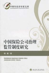 中國保險公司治理監管制度研究