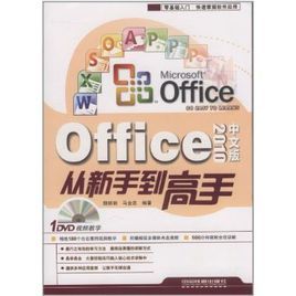 Office2010中文版從新手到高手