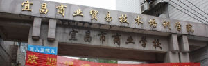 宜昌市商業學校