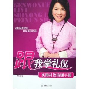 《跟我學禮儀：實用禮儀培訓手冊》