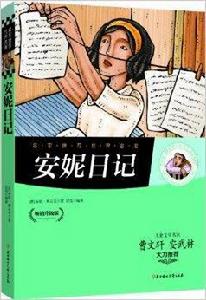 名家推薦世界名著：安妮日記