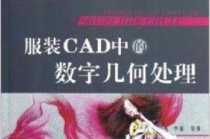 服裝CAD中的數字幾何處理