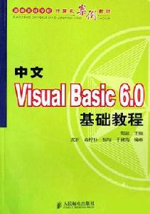 中文visual basic 6.0基礎教程