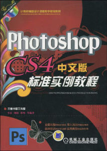 PhotoshopCS4中文版標準實例教程