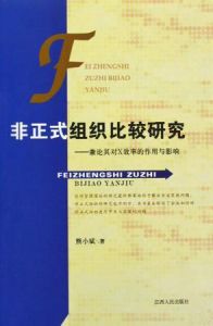 非正式組織比較研究