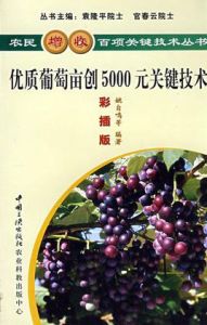 優質葡萄畝創5000元關鍵技術