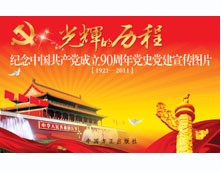 光輝的歷程——紀念中國共產黨成立90周年黨史黨建宣傳圖片