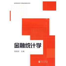 金融統計學[2009年格致出版社出版的圖書]