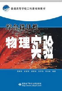 綜合設計性物理實驗[西安電子科技大學出版社2007年書籍]