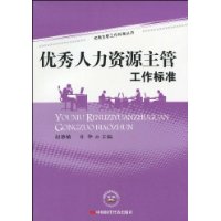 優秀人力資源主管工作標準