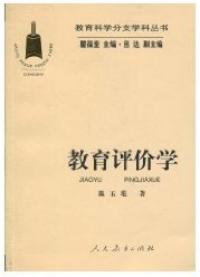 教育評價學教育科學分支學科叢書