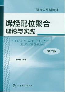 烯烴配位聚合理論與實踐（第二版）