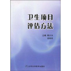 《衛生項目評估方法》