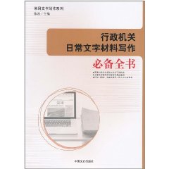 行政機關日常文字材料寫作必備全書