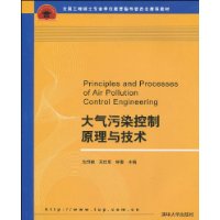 大氣污染控制原理與技術