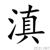 正楷“滇”字