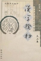 漢字揆初(第二集)