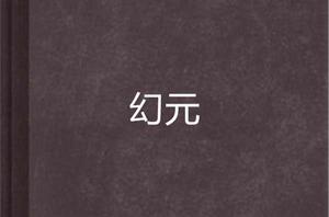 幻元[小說]