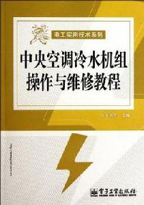 中央空調冷水機組操作與維修教程