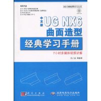 中文版UGNX6曲面造型經典學習手冊