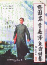 顧毓琇為毛新宇題簽的書法集