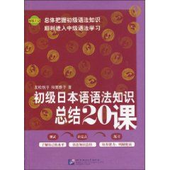 《初級日本語語法知識總結20課》