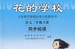 花的學校[人民教育出版社出版圖書]