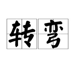 轉彎[漢語詞語]