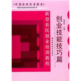 《新型農民創業培訓教程：創業技能技巧篇》