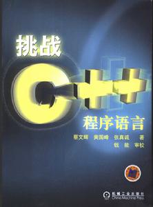 挑戰C++程式語言