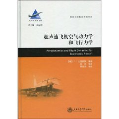 超聲速飛機空氣動力學和飛行力學