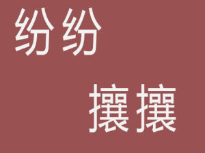 紛紛攘攘