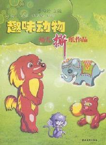 趣味動物-幼兒撕紙作品