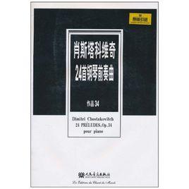 蕭士塔高維奇24首鋼琴前奏曲：作品34