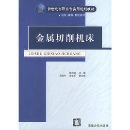 金屬切削工具機[楊明健等編著書籍]