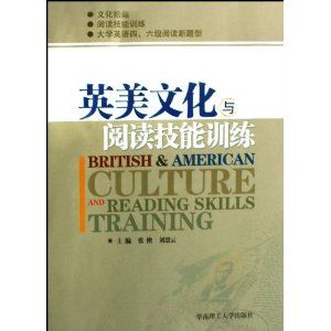 《英美文化與閱讀技能訓練》