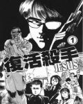 復活殺手JESUS