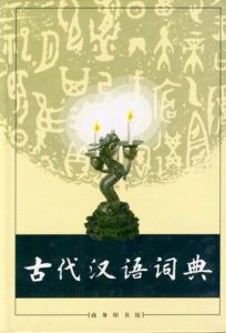 《古代漢語詞典》