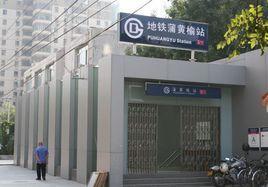 蒲黃榆站 蒲黃榆站