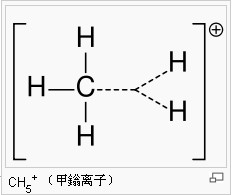 甲鎓離子