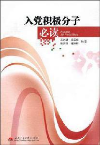 入黨積極分子必讀[2009年西南交通大學出版社出版圖書]