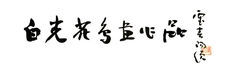 霍春陽為白光書畫展題詞 